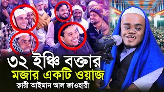 ২৬ ইঞ্চি বক্তার কালেকশনের চরম হাসির ওয়াজ আইমান আল জাওহারী  ayman al zawahiri new waz 2023 [upl. by Edrahs813]