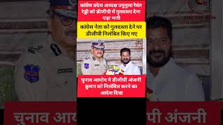 DGP congress dgpanjanikumar reddi telengana viral trending shots shotsvideo congress [upl. by Lunsford156]