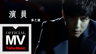 薛之謙 Joker Xue【演員】官方完整版 MV [upl. by Eemiaj]