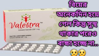 Valestra1mg medicinereviewbangla infertilitymedicine progestinbd7433 progestinbd [upl. by Bruyn]