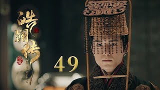 皓镧传 49  Legend of Hao Lan 49（吴谨言、茅子俊、聂远、宁静等主演） [upl. by Kensell230]