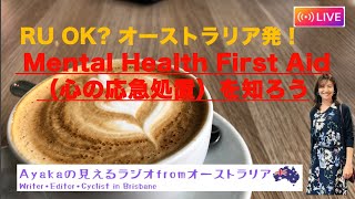 第24回：RU OK オーストラリア発！ Mental Health First Aid（心の応急処置）を知ろう [upl. by Attaymik]