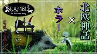 【新作ホラゲ】油断してると泣きを見る北欧ホラーがヤバ過ぎたｗ【 Bramble The Mountain King 】※デモ版 [upl. by Nnayllek]