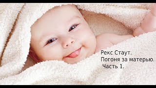 Рекс Стаут Погоня за матерью Часть 1 Детектив [upl. by Templas]