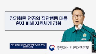 장기화된 전공의 집단행동 대응 환자 피해 지원체계 강화 2024 5 22 [upl. by Eedak]