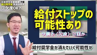 【2023旧作】②成績が明暗を分ける！日本学生支援機構 給付奨学金 採用説明会（中編） [upl. by Erdnael273]