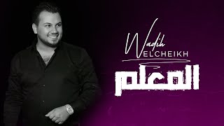 Wadih El Cheikh  El M3alim Official Lyric Video  وديع الشيخ  المعلم [upl. by Oys]