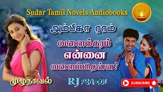 வளைக்கரம் என்னை வளைப்பதென்னambika ram noveltamil novels audiobooksaudiobooks tamilramanichandran [upl. by Lectra320]