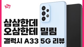 삼삼한데 오삼한테 밀림 갤럭시 A33 5G 리뷰 [upl. by Niamrej536]