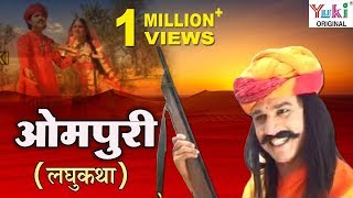 ओमपुरी  Ompuri  Rajasthani Katha  Champa Methi  Rajasthani Movie  Ziiki Media [upl. by Ardnala637]