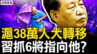 38萬人大轉移，上海如臨大敵；再抓6名將軍，習對張又俠動手？網罵延遲退休惡政，美再加徵新關稅；歷數習近平十惡，網民籲天下共討【新聞看點 李沐陽915】 [upl. by Brodeur]