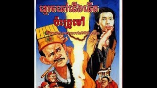 រឿង គ្រូម៉ៅប៉ះខ្មោចជើងឆើត chinese movie speak khmer HD [upl. by Alyssa]