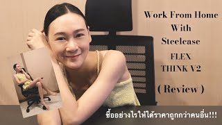 WFH with “ STEELCASE ” flex  think v2 รีวิวแบบตรงๆ [upl. by Charie]