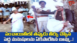 తప్పుడు తీర్పు చెప్పిన పెద్ద మనుషులను ఏకిపారేసిన బామ్మ Rao Gopal Rao Panchayat Scene  TeluguOne [upl. by Fasa]