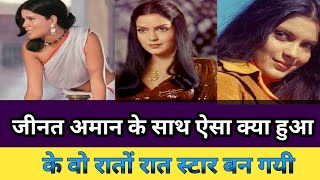 Zeenat Amaan रातो रात कैसे स्टार बन गईzeenat aman songs [upl. by Hilario772]