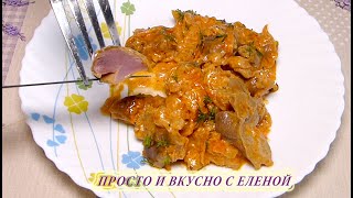 САМЫЕ ВКУСНЫЕ и МЯГКИЕ КУРИНЫЕ ЖЕЛУДКИ ПРОСТО ТАЮТ ВО РТУ куриные пупки chicken stomachs recipe [upl. by Conley]