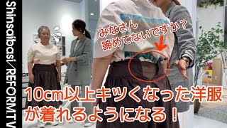 10cm以上キツくなっても大丈夫？サイズアップのお直し【洋服のお直し心斎橋リフォーム】 [upl. by Llenhoj]