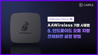 8 AAWireless 안드로이드 오토 차량 전체화면 설정 방법 [upl. by Boris999]