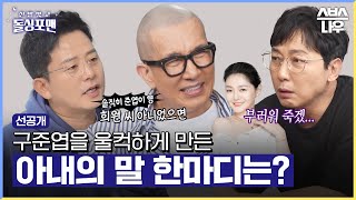 선공개 돌싱들의 부러움을 한몸에 받는 구준엽의 사랑꾼 모멘트ㅋㅋㅋ 신발벗고돌싱포맨 InvitationfromBacheloragains  SBSNOW [upl. by Ssepmet473]