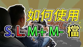 【開車幫幫忙】學會了超好用！ 記得善用S、L、M、M檔 [upl. by Harshman162]