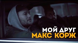 Макс Корж  Мой друг official video [upl. by Calbert]