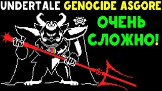 UNDERTALE  GENOCIDE ASGORE  ОЧЕНЬ СЛОЖНАЯ UNITALE БИТВА [upl. by Ettenwahs39]