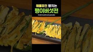 추석 팽이 버섯 전 해물파전 보다 맛있는 이유는 [upl. by Altman916]