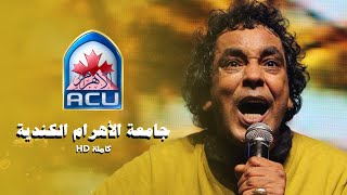 محمد منير  حفلة جامعة الأهرام الكندية كاملة بجودة HD [upl. by Bruckner]