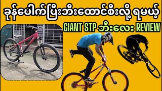 ခုန်ပေါက်ပြီးဘီးထောင်စီးလို့ ရမယ့် Giant STP ဘီးလေး review [upl. by Anitneuq56]