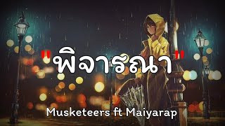 พิจารณา  Musketeers ft Maiyarap  เนื้อเพลง [upl. by Hime]