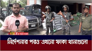 নির্দেশনার পরও এখনো ফাকা থানাগুলো। ATN Bangla News [upl. by Ramuk]