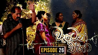 Waten Eha  වැටෙන් එහා   Episode 26  Ananda Abenayake Productions [upl. by Carlynne]