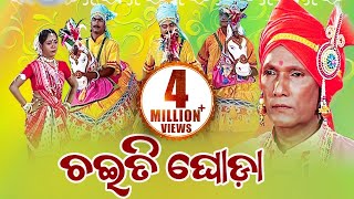 CHAITI GHODA ଚଇତି ଘୋଡା  Ghoda Nacha ଘୋଡା ନାଚ  By Uchhaba Charan Das  Sidharth Music [upl. by Mascia]