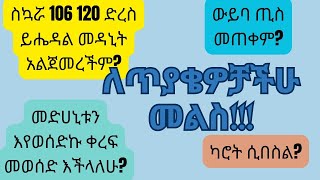 ለጥያቄዎቻችሁ መልስ Answering your questions [upl. by Hgielanna]