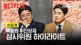 선공개 국민 요리 멘토 백종원 미슐랭 3스타 셰프 안성재의 심사  흑백요리사 요리 계급 전쟁  넷플릭스 [upl. by Casmey]