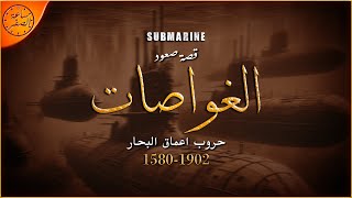 السلاح الذي غير تاريخ المعارك البحرية الغواصات  ساعة الصفر [upl. by Nosaj352]