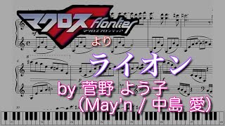 【ピアノアレンジ】マクロスF より「ライオン」（作曲：菅野よう子） [upl. by Nanam]