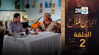 مسلسل الناس لملاح  الحلقة 2 [upl. by Cissie]