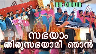 sabhayam \ സഭയാം തിരുസഭയാ \BBchoir team StGregorious jacobite Syrian Perumbavoor Ernakulam BBaudios [upl. by Cosma162]