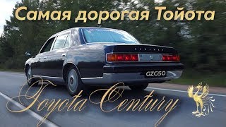 Самая дорогая Тойота  Toyota Century GZG50 [upl. by Elconin]