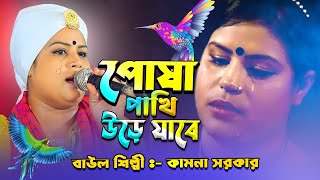 Posha Pakhi Ure Jabe পোষা পাখি উড়ে যাবে  বিজয় সরকারের গান  Kamona Sarkar [upl. by Manoop]