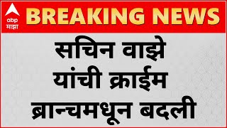 Sachin Vaze  सचिन वाझे यांची क्राईम ब्रान्चमधून बदली गृहमंत्र्यांची घोषणा [upl. by Modeste]