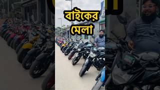 বাইকের মেলা কম টাকায় সকল বাইক পেয়ে যাবেন🔥 used bike price in bangladesh 2024 used bike showroom bd [upl. by Ecinhoj664]