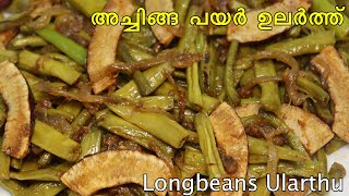 അച്ചിങ്ങ പയർ ഉലർത്ത്  Long Beans Fry  Stir Fry  Mezhukupuratti  Malayalam Recipe [upl. by Curt]