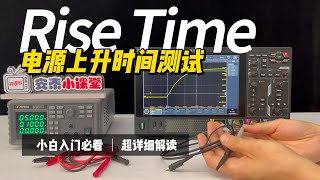 【小白入门教程】如何使用示波器测试电源上升时间digital automobile smartphone oscilloscope 科普 熱門 science [upl. by Hanan563]