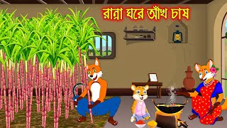 রান্না ঘরে আখ চাষ  Ranna Ghor Akh Chas  Fox Cartoon  Rupkothar Golpo  Bangla Cartoon Golpo [upl. by Victory]