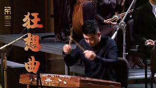 王丹红 扬琴协奏曲狂想曲 Yangqin Concerto  Rhapsody  彭家鹏 · 苏州民族管弦乐团 Suzhou Chinese Orchestra [upl. by Neeuq]