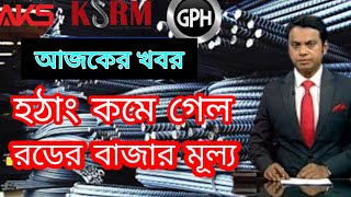 Today Rod price 2023  রড এর দাম ২০২৩  আজকের রডের দাম  AKS BSRM ISPAT AKS Roderprice রডেরদাম [upl. by Akanke]