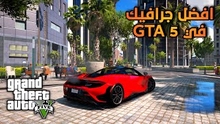 تركيب افضل مود جرافيك في لعبة GTA 5 [upl. by Biagio227]