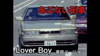 ［あぶない刑事サントラ］Lover Boy 英語バージョン [upl. by Lemieux]